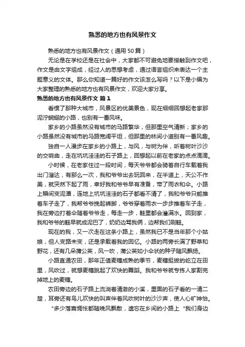 熟悉的地方也有风景作文（通用50篇）