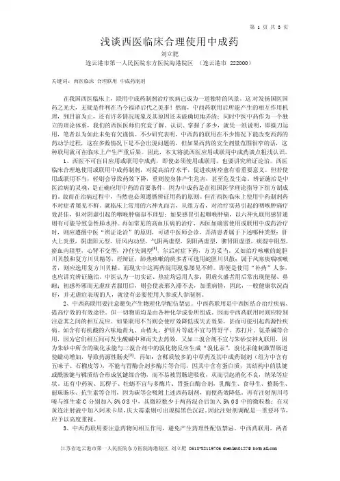 浅谈西医临床合理使用中成药（4）