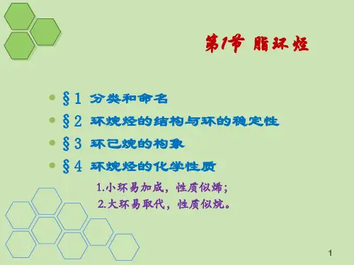有机化学课件有机化学4环烃脂环烃