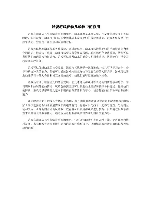 浅谈游戏在幼儿成长中的作用