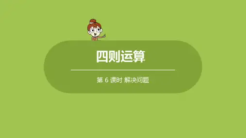 人教版小学数学 四年级下册 《第一单元 解决问题 课时6》教学课件PPT