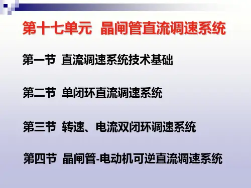 第17单元  晶闸管直流调速系统