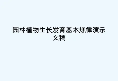 园林植物生长发育基本规律演示文稿