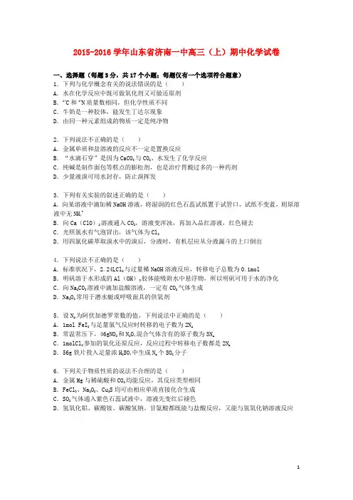 山东省济南一中高三化学上学期期中试题(含解析)