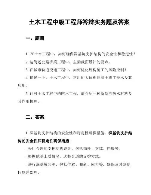 土木工程中级工程师答辩实务题及答案