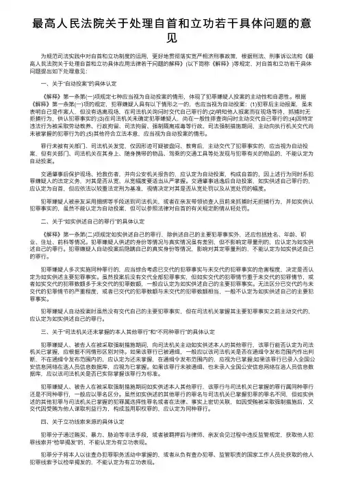 最高人民法院关于处理自首和立功若干具体问题的意见