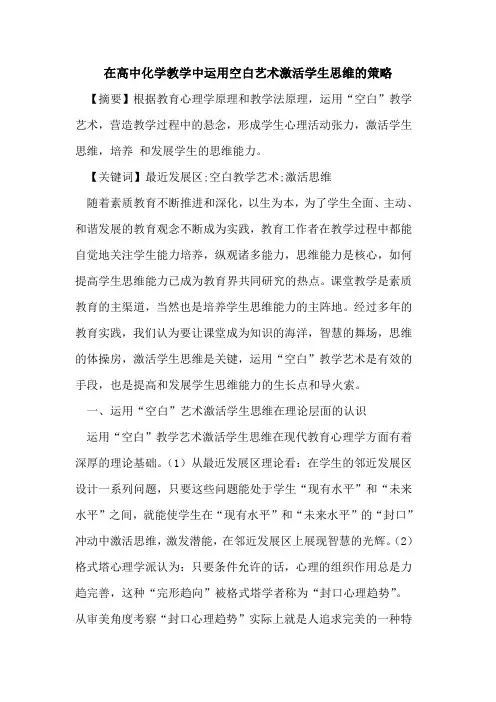 在高中化学教学中运用空白艺术激活学生思维策略论文