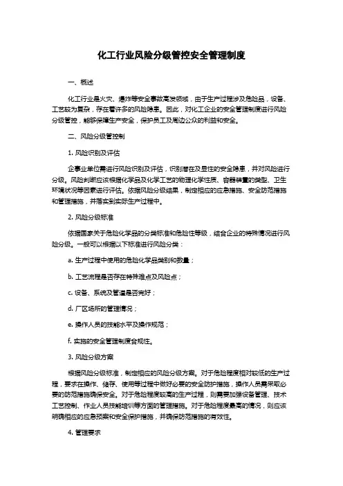 化工行业风险分级管控安全管理制度