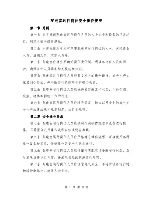配电室运行岗位安全操作规程（三篇）