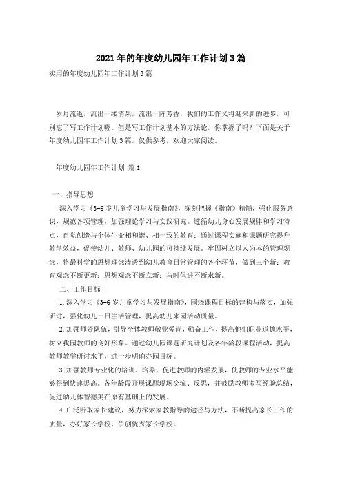 2021年的年度幼儿园年工作计划3篇