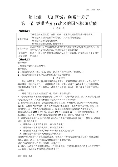 八年级地理下册(湘教)精品教案第一节 香港特别行政区的国际枢纽功能