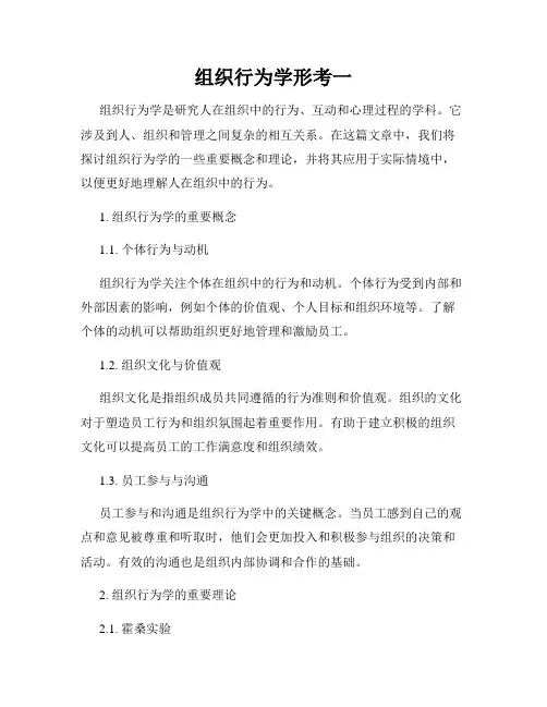 组织行为学形考一