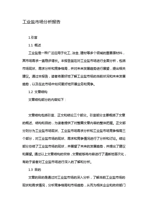工业盐市场分析报告