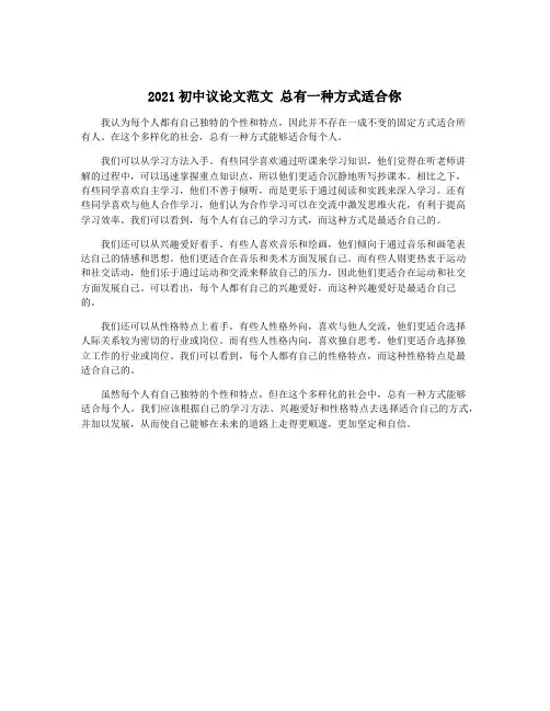 2021初中议论文范文 总有一种方式适合你