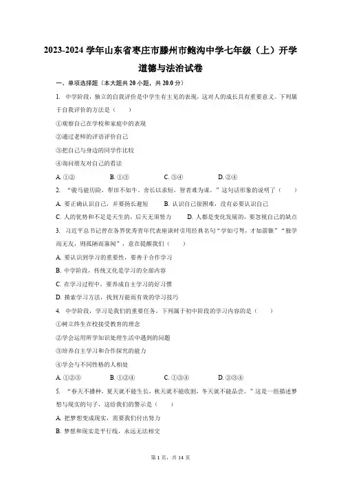 2023-2024学年山东省枣庄市滕州市鲍沟中学七年级(上)开学道德与法治试卷(含解析)