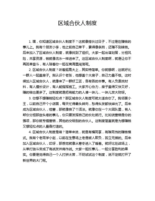 区域合伙人制度