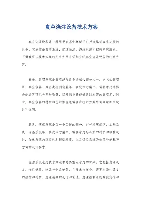 真空浇注设备技术方案