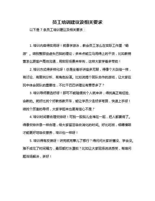 员工培训建议及相关要求