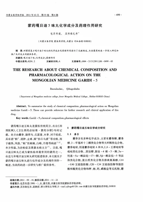 蒙药嘎日迪5味丸化学成分及药理作用研究