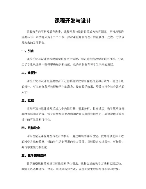 课程开发与设计