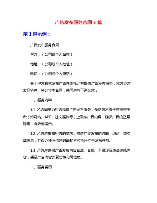 广告发布服务合同5篇