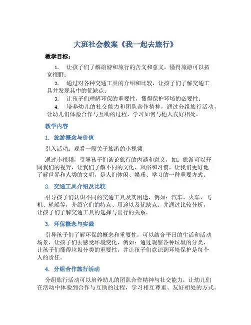 大班社会教案《我一起去旅行》