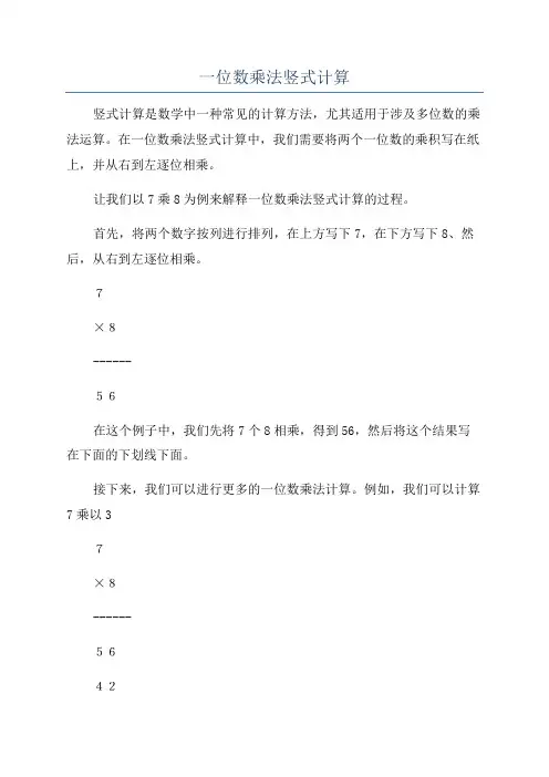一位数乘法竖式计算