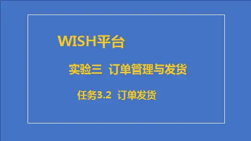 跨境电商综合实训平台Wish平台实验三 订单管理任务3.2订单线上发货