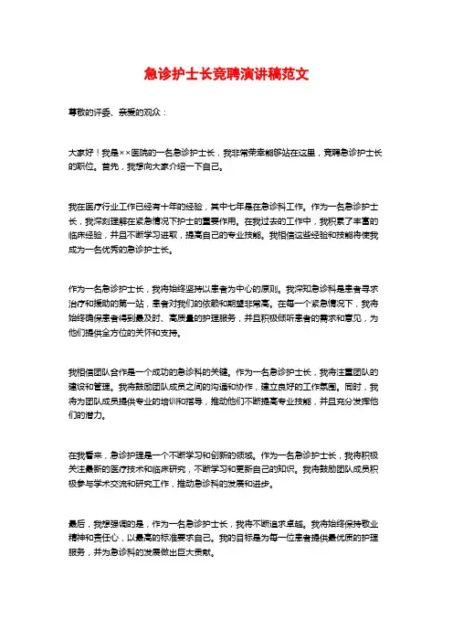 急诊护士长竞聘演讲稿范文