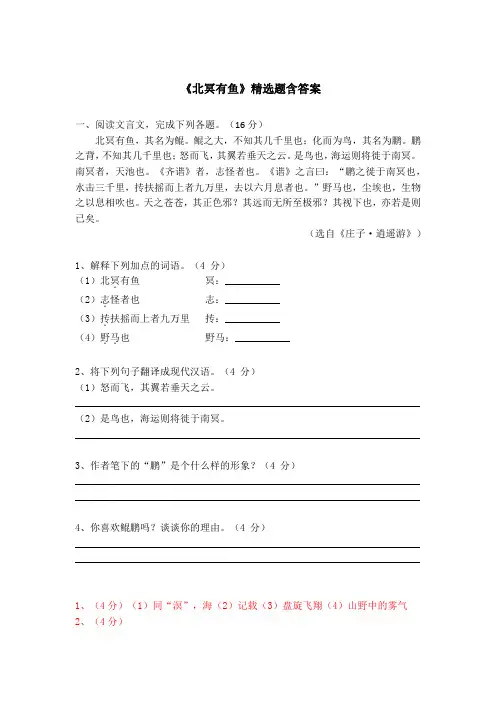 八下语文《北冥有鱼》精选题含答案