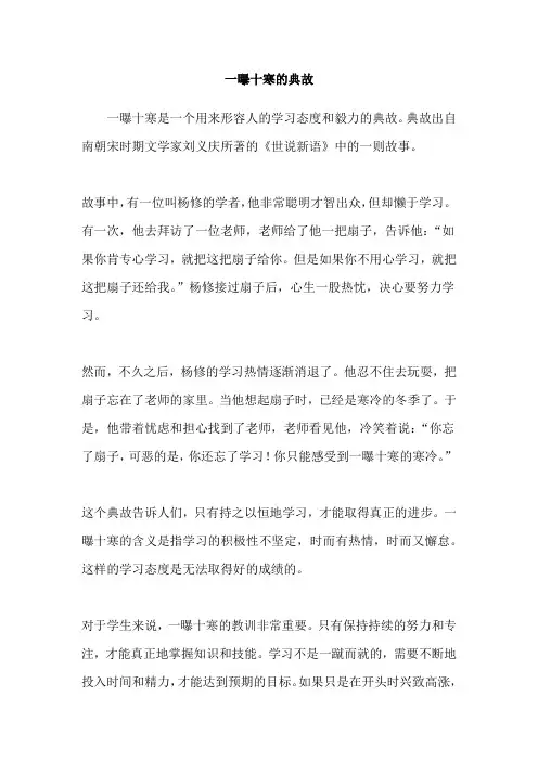 一曝十寒的典故