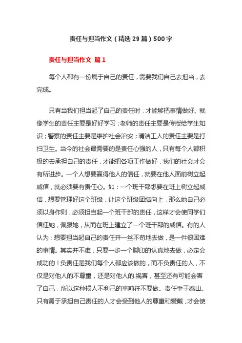 责任与担当作文(精选29篇)500字