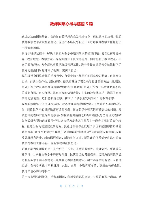 教师国培心得与感悟5篇