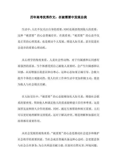 历年高考优秀作文：在被需要中发现自我