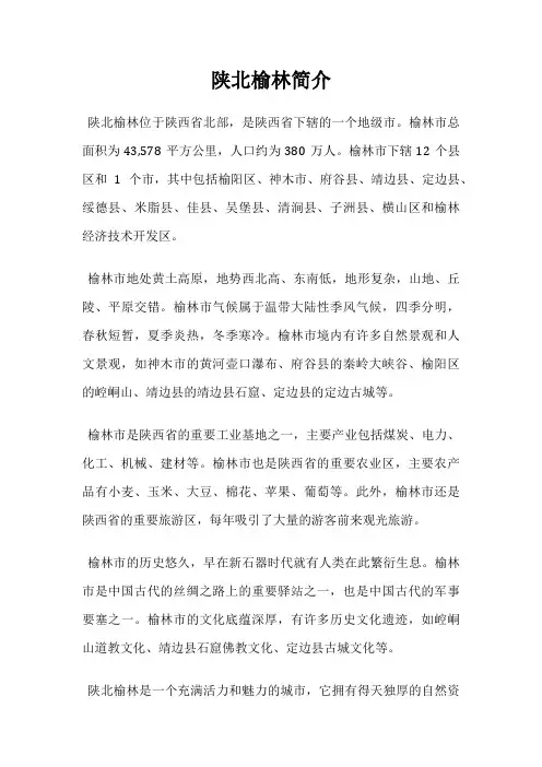 陕北榆林简介