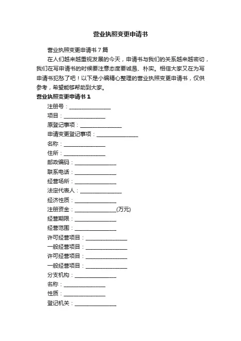 营业执照变更申请书