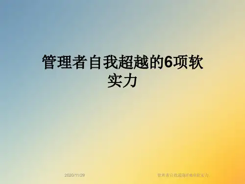 管理者自我超越的6项软实力