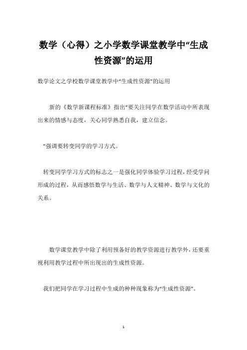 数学(心得)之小学数学课堂教学中“生成性资源”的运用