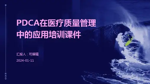 PDCA在医疗质量管理中的应用培训课件