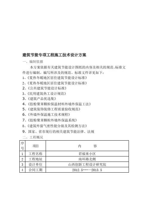 建筑节能专项工程施工技术方案精品教案【模板范本】