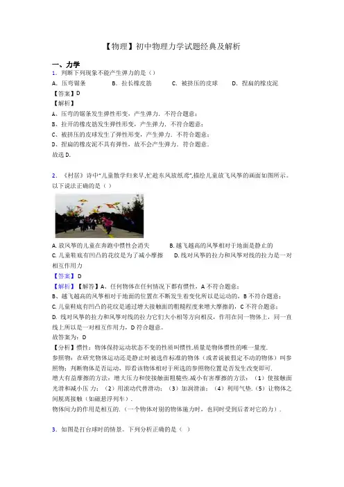 【物理】初中物理力学试题经典及解析