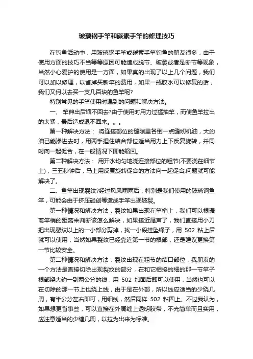 玻璃钢手竿和碳素手竿的修理技巧