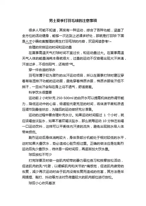 男士夏季打羽毛球的注意事项