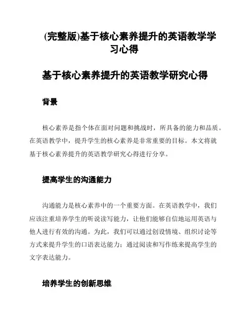 (完整版)基于核心素养提升的英语教学学习心得