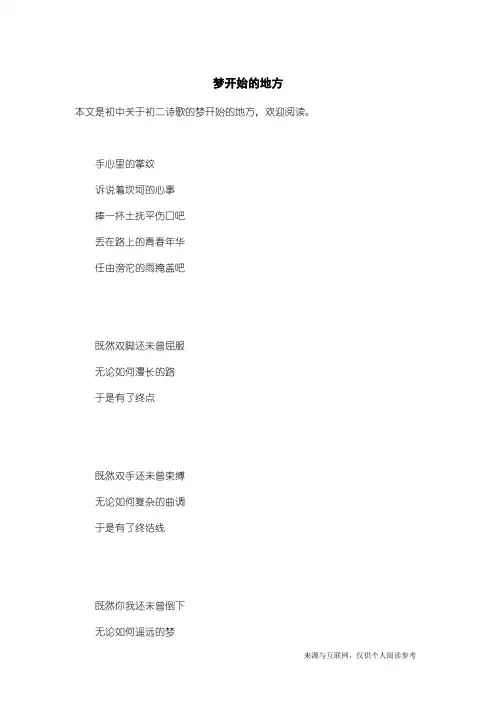 初二诗歌：梦开始的地方