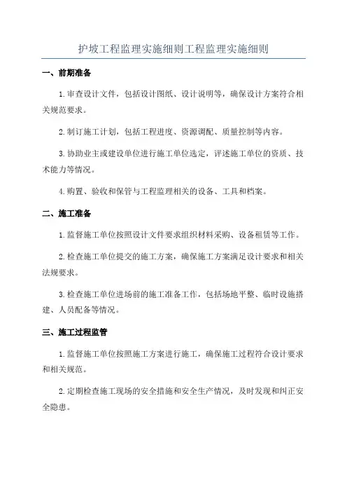 护坡工程监理实施细则工程监理实施细则