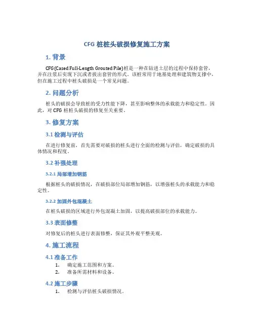 CFG桩桩头破损修复施工方案