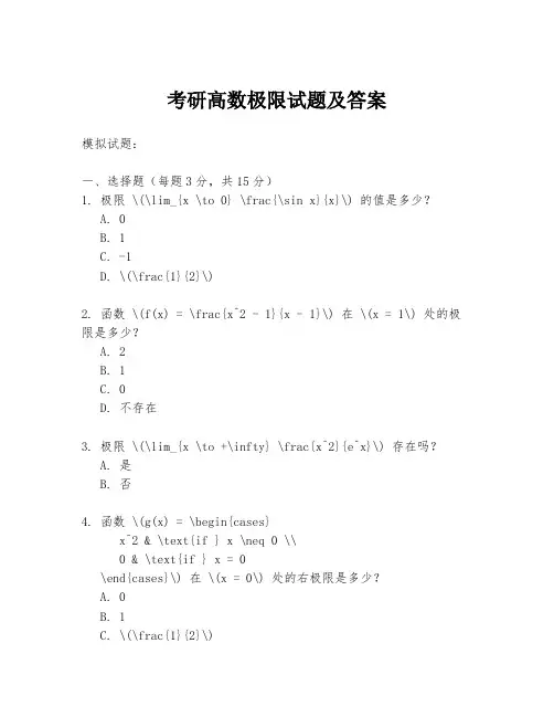 考研高数极限试题及答案