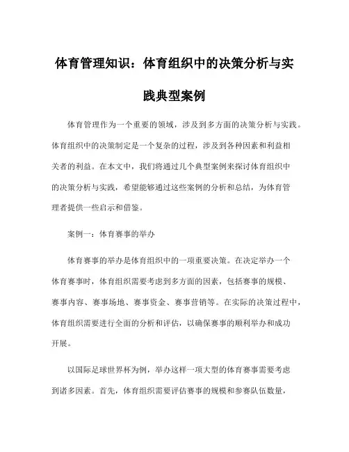 体育管理知识：体育组织中的决策分析与实践典型案例