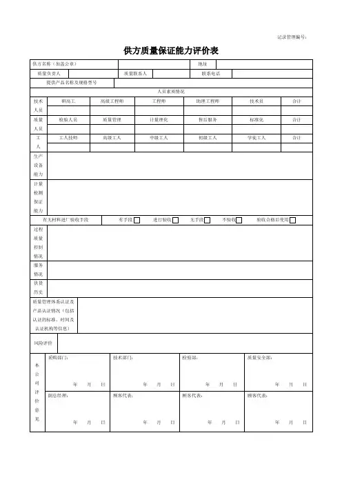 供方质量保证能力评价表